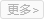 更多